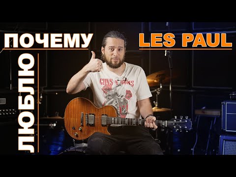 Видео: Почему я люблю Лес Пол ? И что за гитара Scala?