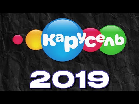Видео: КАРУСЕЛЬ В 2019 ГОДУ 🪇 / Перезалив