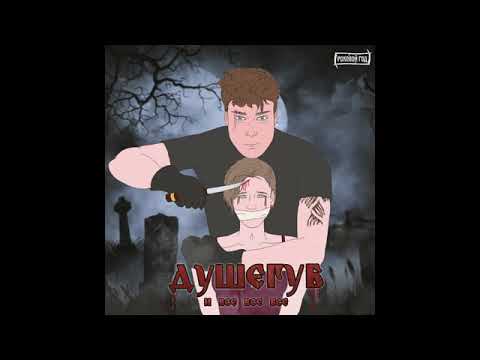 Видео: РОКОВОЙ ГОД -  Душегуб и все все все (2021) Альбом полностью