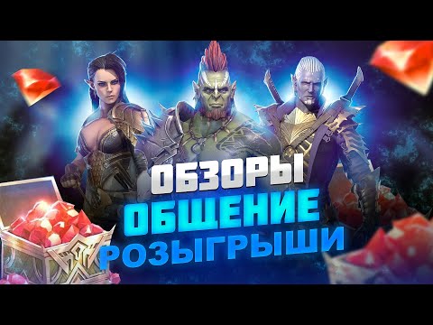 Видео: Арена, Обзоры, Общение / Стрим Raid shadow legends