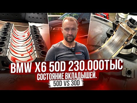 Видео: BMW  X6 50D! Состояние вкладышей и цепей на 220тыс. 50D VS 30D N57. Пришли вкладыши на M57 #hellcar