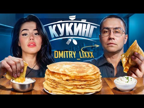 Видео: ЛИКС С ЛИЗОЙ (MABELEND) УСТРОИЛИ КУКИНГ | ПЫТАЮТСЯ ПРИГОТОВИТЬ БЛИНЫ