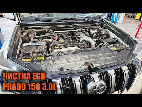 Видео: Чистка ЕГР Прадо 150 3л - Автотехцентр Prado Tuning