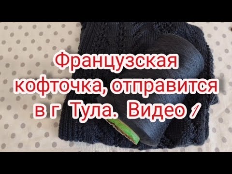 Видео: И снова Французская кофточка, отправится в г Тула.