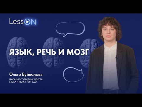 Видео: LessON: Язык, речь и мозг