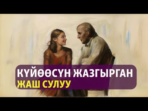Видео: "Бүкүрдүн үйлөнүү үлпөтү" | Жумабек Токтогазиев | Аңгеме | Аудиоказына | Аудио китеп