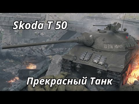Видео: Skoda T 50 Прекрасный Танк