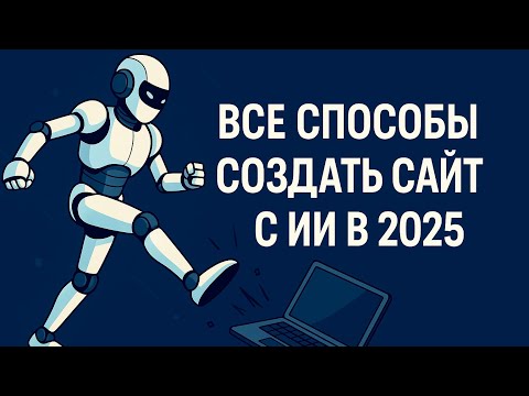 Видео: Как сделать сайт с помощью нейросети? (ИИ) 5 способов 👋🏻