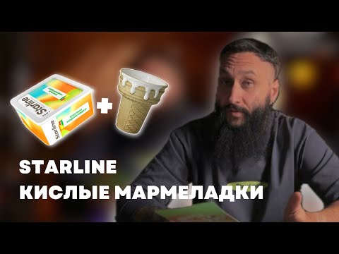 Видео: Как правильно забить Starline Кислые мармеладки на чаше WERKBUND x RAMAZZINA Gelato