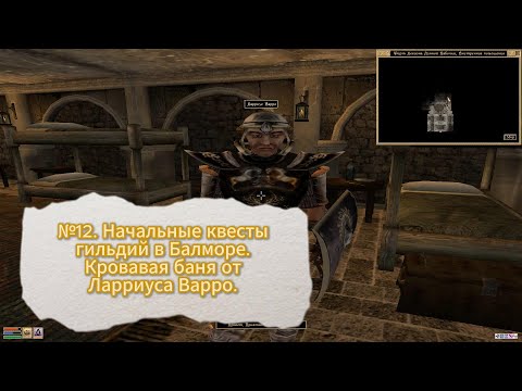 Видео: The Elder Scrolls III: Morrowind. №12. Начальные квесты в Балморе. Кровавая баня Ларриуса Варро.