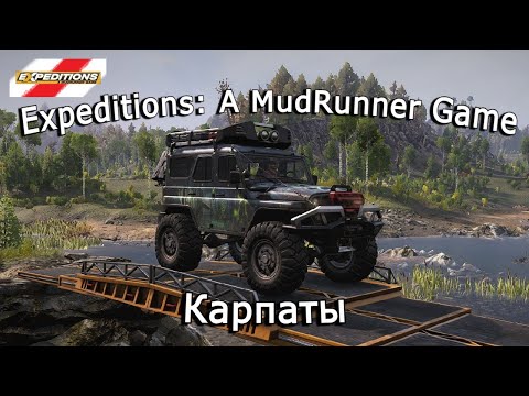 Видео: Expeditions: A Mudrunner Game — Потухший вулкан, Карпаты