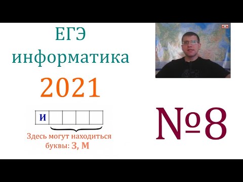 Видео: ЕГЭ по информатике 2021 - Задание 8 (Супер-разбор!)