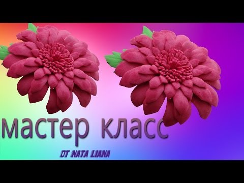 Видео: Мастер классс цветка из фоамирана.(Георгин)
