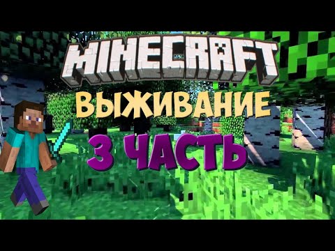 Видео: выживание в майнкрафт день 3