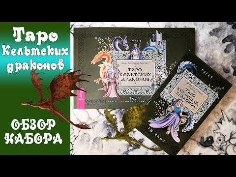 Видео: Таро Кельтских драконов (Набор от Издательства Весь) - Подробный обзор