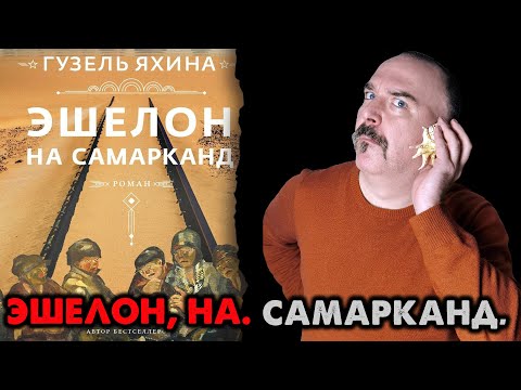 Видео: Эшелон, на. Самарканд. Гузель Яхина открывает нам глаза.
