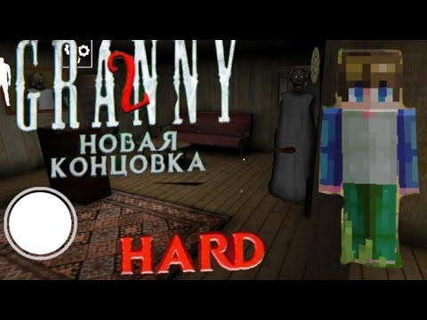 Видео: ПРОШЁЛ ХАРД И УБЕЖАЛ НА ЛОДКЕ - прохождение GRANNY 2.