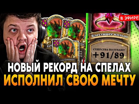 Видео: ИСПОЛНИЛ МЕЧТУ и ПОСТАВИЛ НОВЫЙ РЕКОРД по СТАТАМ на СПЕЛАХ! SilverName Сильвернейм Hearthstone