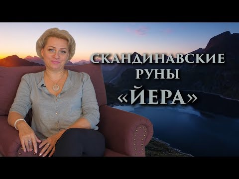 Видео: «Энергия правления временем» Руны. Йера. Оливия Линг
