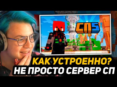 Видео: ПЯТЁРКА СМОТРИТ СП - КАК ЭТО УСТРОЕННО? (обзор-гайд СП, СПм)