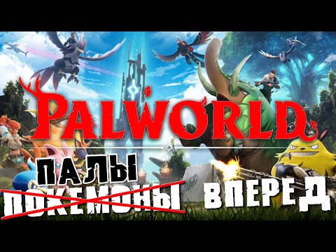 Видео: Фул Прохождение Покемонов. Старт с 0. Palworld. Часть 1