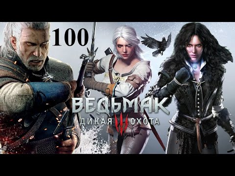 Видео: Три желания ☠️ Ведьмак 3: Дикая Охота 🏇 100