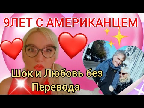 Видео: ❤️ 9 лет с Мжем-Американцем — вся Правда о нашей жизни вместе❤️#любовьвсша  #международныйбрак 