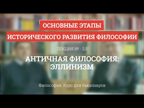 Видео: 2.5 Античная философия: эллинизм - Философия для бакалавров