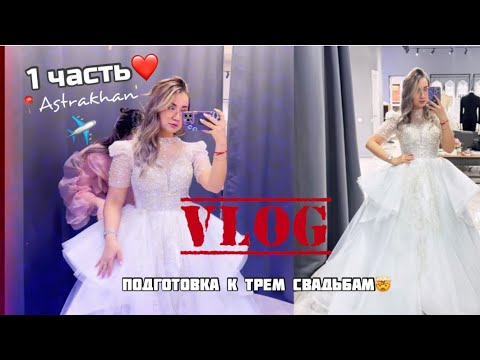 Видео: ❤️ VLOG❤️👰🏼 который я снимала пол года🤯1 часть🔥 Подготовка к Сырға салу, Ұзату и корейской свадьбе✨