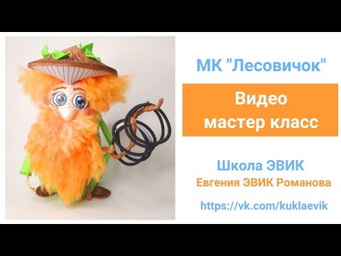 Видео: Видео мастер класс №182  "Лесовичок" из фоамирана. ЭВИК