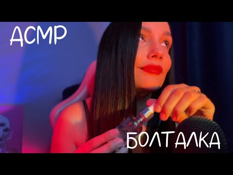 Видео: АСМР БОЛТАЛКА БЛИЗКИЙ ШЕПОТ | ASMR Whisper | МОИ ПОКУПКИ