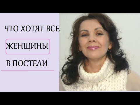 Видео: Что нужно всем женщинам в постели
