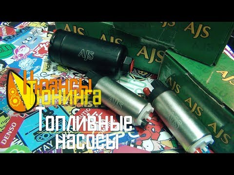 Видео: Нюансы Тюнинга | Топливные насосы