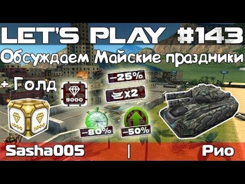 Видео: Танки Онлайн LP #143 - Как я проведу Майские Праздники?