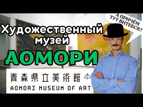 Видео: ХУДОЖЕСТВЕННЫЙ МУЗЕЙ АОМОРИ (Япония) 🎨 Честный обзор / ПОЧЕМУ СЮДА НУЖНО ПРИЕХАТЬ? / Шедевры гения?