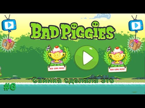 Видео: Вad piggies. 6 часть. Стальной ящик.