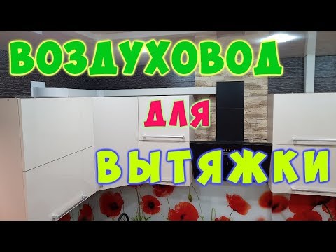 Видео: Установка воздуховода для кухонной вытяжки