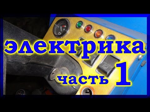 Видео: =42= Самодельный минитрактор. Электрика.1-я часть.