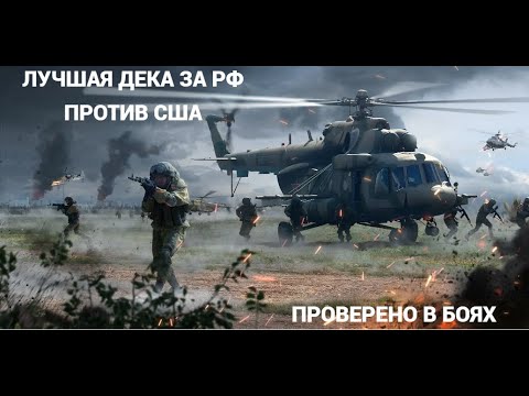 Видео: ЛУЧШАЯ ДЕКА ПРОТИВ США ЗА РФ BROKEN ARROW!