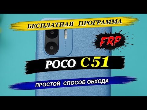 Видео: 💥 𝙁𝙍𝙋 𝙋𝙊𝘾𝙊 𝘾51 Простой способ обход/удаление блркировки 𝙂𝙤𝙤𝙜𝙡𝙚. Бесплатная программа.