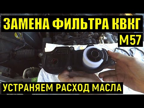 Видео: Замена фильтра КВКГ BMW X5 E53 или почему ТУРБИНА кидает масло во впускной коллектор