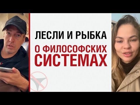 Видео: Алекс Лесли и Настя Рыбка о философских системах