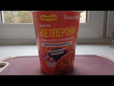 Видео: пробую новую лапшу от ролтон вкус  пеперони