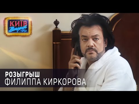 Видео: Розыгрыш Филиппа Киркорова | Вечерний Киев