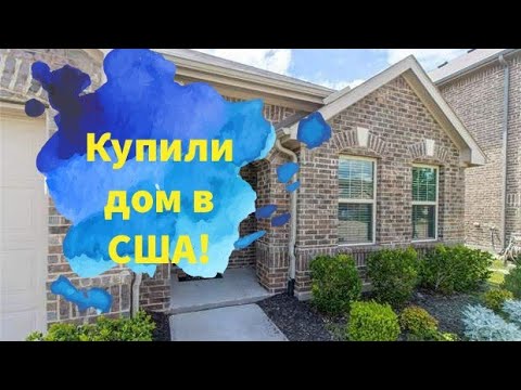 Видео: Купили Дом в Америке ! Сколько стоит? Наш второй дом в Америке!
