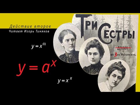 Видео: Три сестры. Действие второе. Показательная функция