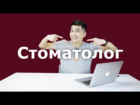 Видео: СТОМАТОЛОГ // МАМАНДЫҚ ТАҢДАУ