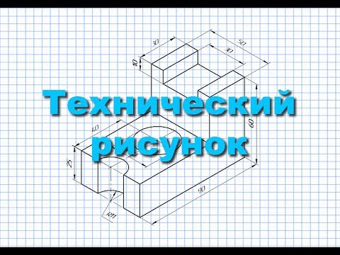 Видео: Технический рисунок.