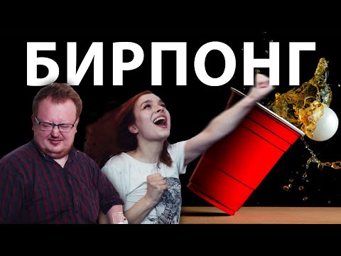 Видео: БИРПОНГ 3