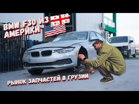 Видео: BMW F30 из США под ключ: от аукциона до клиента | Вся процедура покупки и восстановления